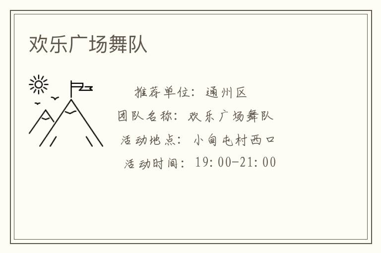 歡樂廣場舞隊(duì)