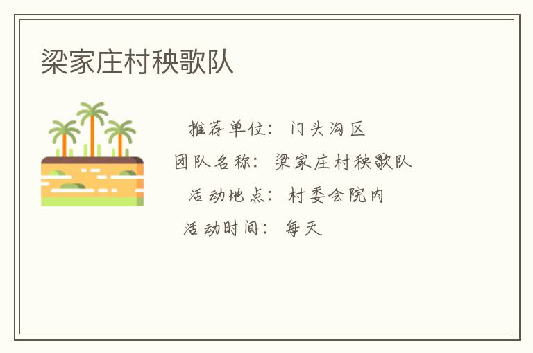 梁家莊村秧歌隊(duì)