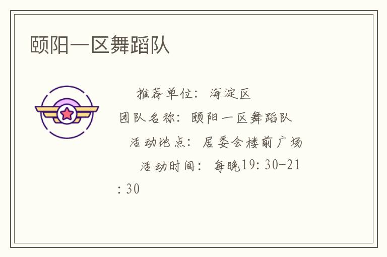 頤陽(yáng)一區(qū)舞蹈隊(duì)