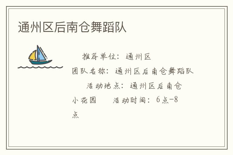 通州區(qū)后南倉舞蹈隊(duì)