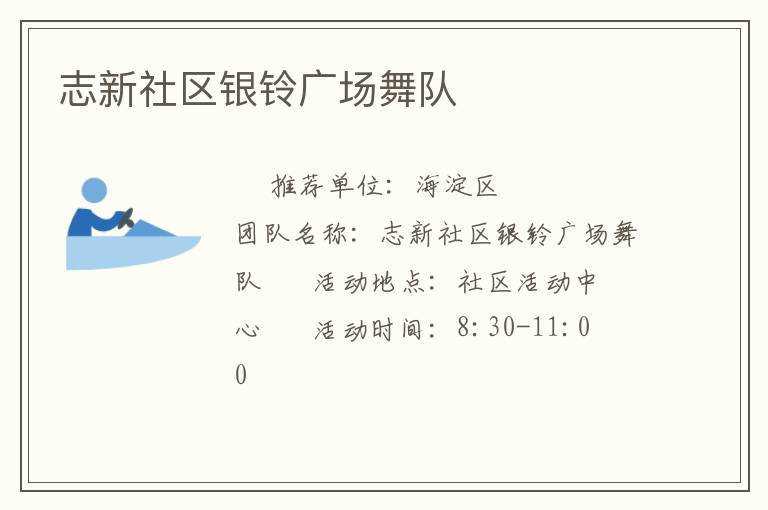 志新社區(qū)銀鈴廣場舞隊(duì)