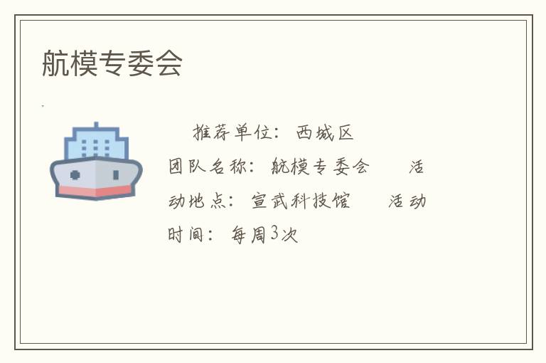 航模專委會(huì)