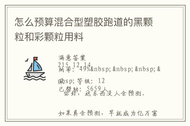 怎么預算混合型塑膠跑道的黑顆粒和彩顆粒用料