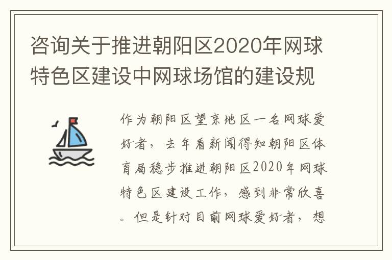 咨詢關(guān)于推進朝陽區(qū)2020年網(wǎng)球特色區(qū)建設(shè)中網(wǎng)球場館的建設(shè)規(guī)劃