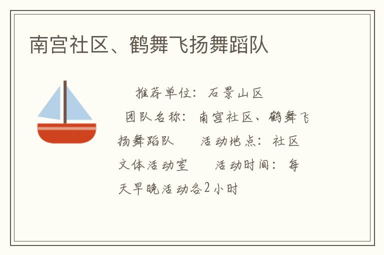 南宮社區(qū)、鶴舞飛揚舞蹈隊