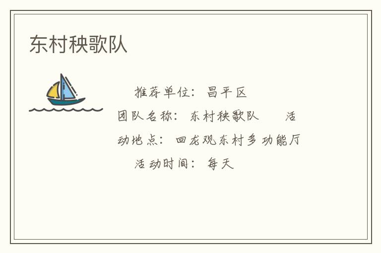 東村秧歌隊(duì)