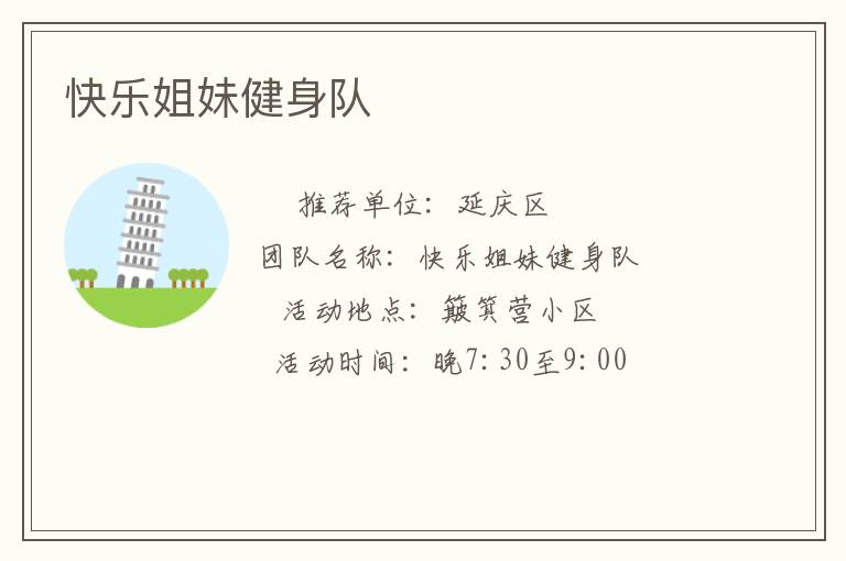 快樂(lè)姐妹健身隊(duì)