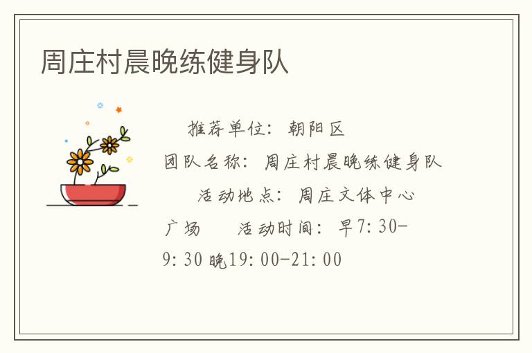 周莊村晨晚練健身隊(duì)