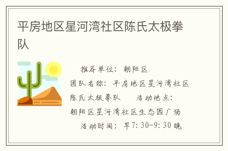 平房地區(qū)星河灣社區(qū)陳氏太極拳隊(duì)