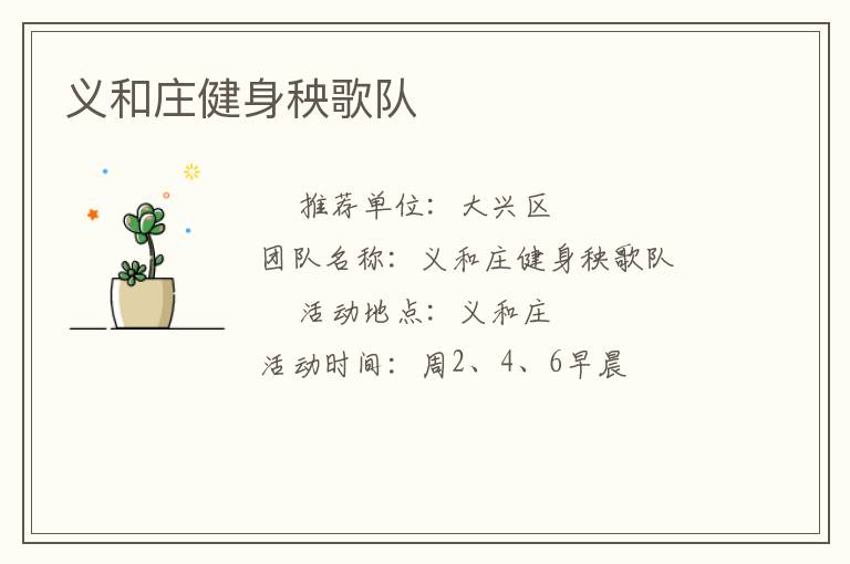 義和莊健身秧歌隊