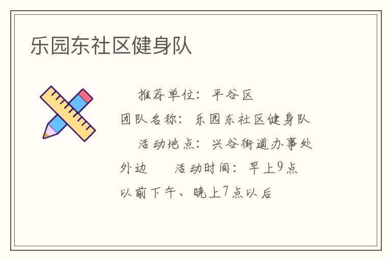 樂園東社區(qū)健身隊