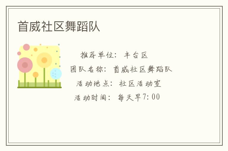首威社區(qū)舞蹈隊