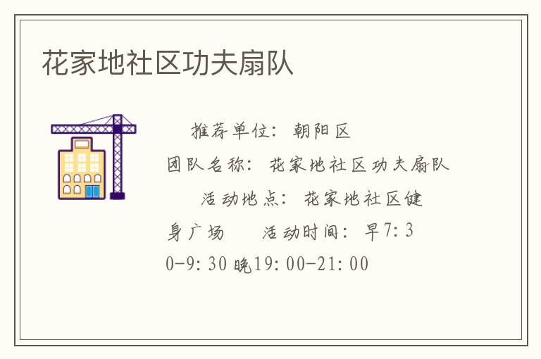 花家地社區(qū)功夫扇隊(duì)