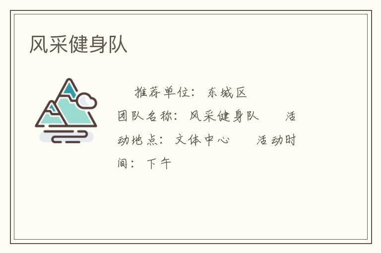 風(fēng)采健身隊