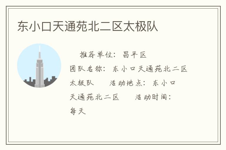 東小口天通苑北二區(qū)太極隊(duì)