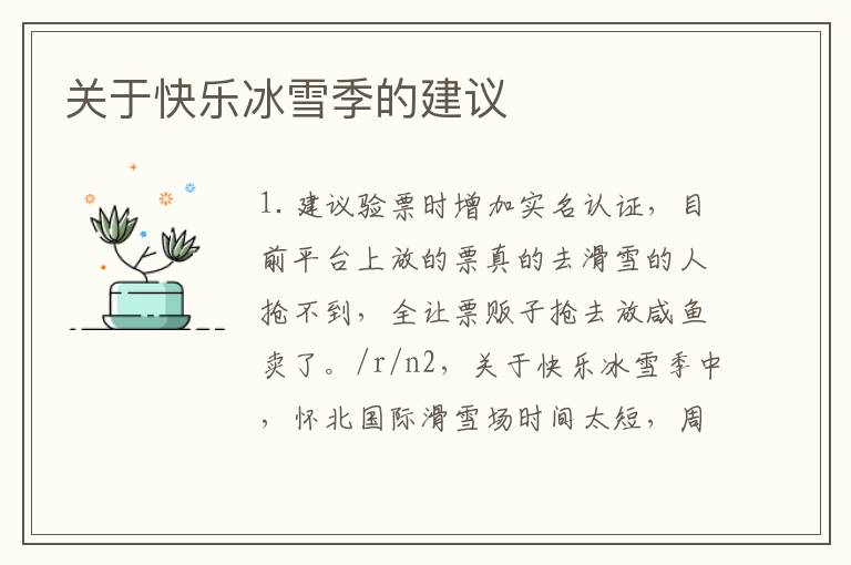 關(guān)于快樂(lè)冰雪季的建議