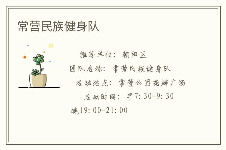 常營民族健身隊