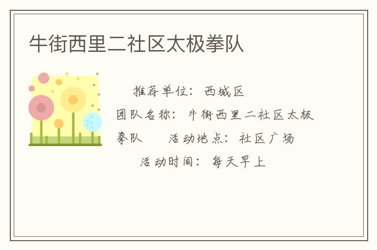 牛街西里二社區(qū)太極拳隊(duì)