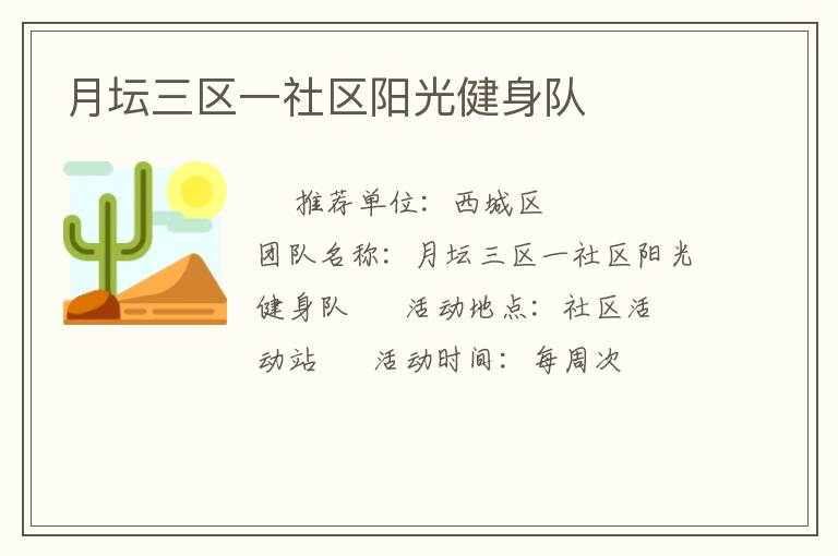 月壇三區(qū)一社區(qū)陽(yáng)光健身隊(duì)