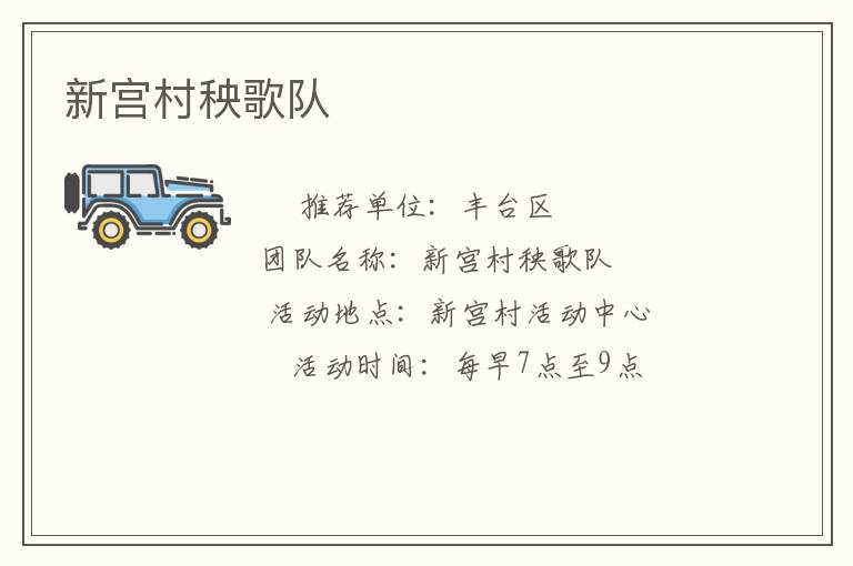 新宮村秧歌隊(duì)