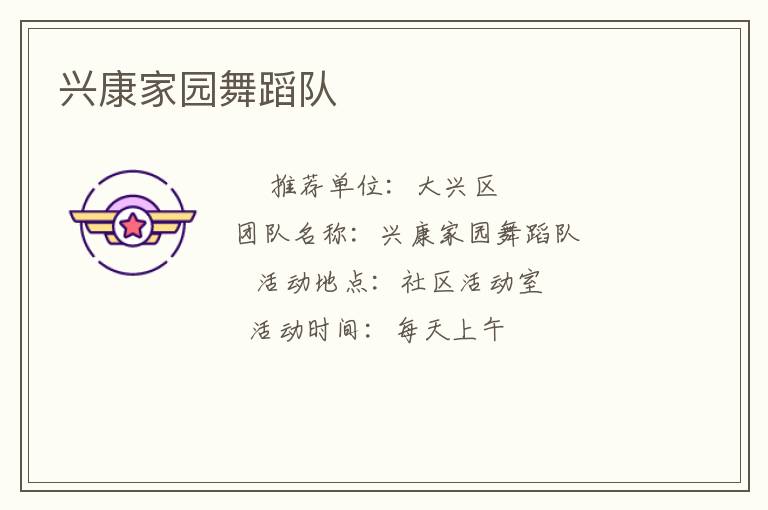 興康家園舞蹈隊