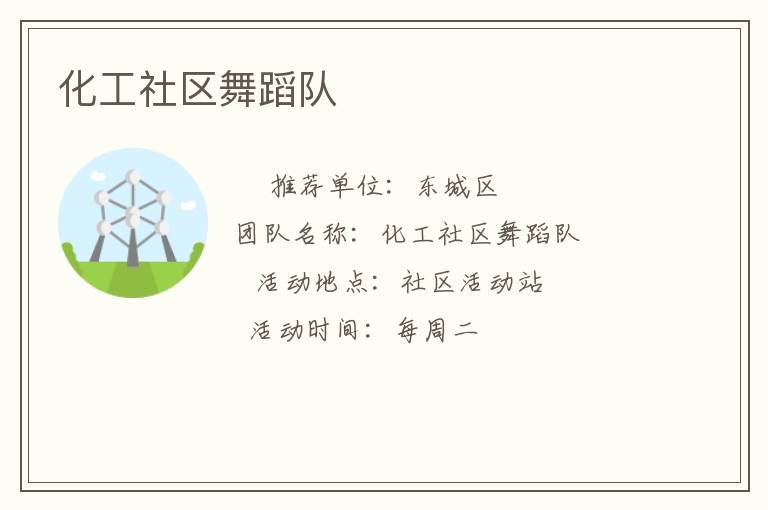 化工社區(qū)舞蹈隊