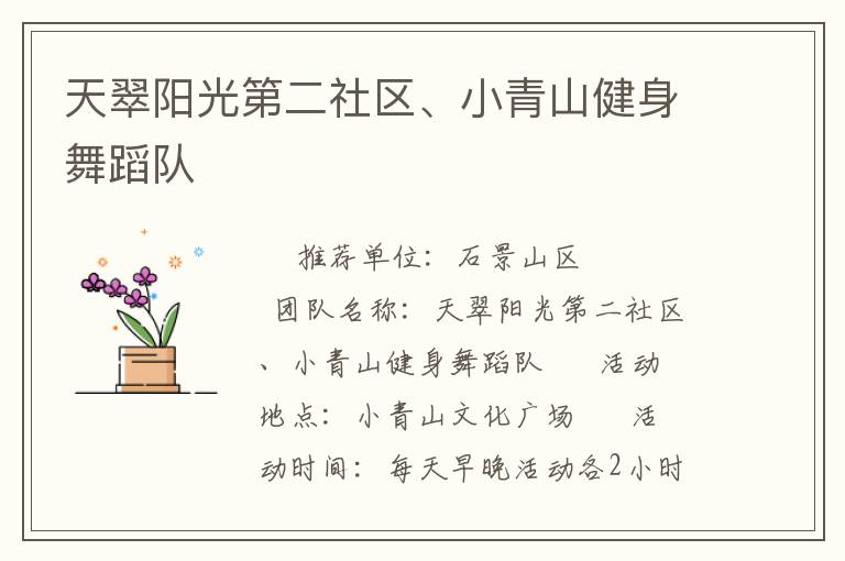 天翠陽光第二社區(qū)、小青山健身舞蹈隊(duì)