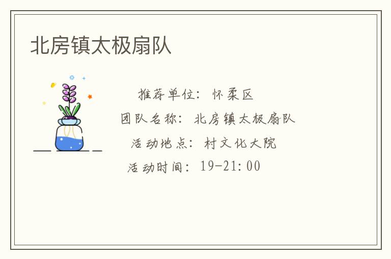 北房鎮(zhèn)太極扇隊(duì)