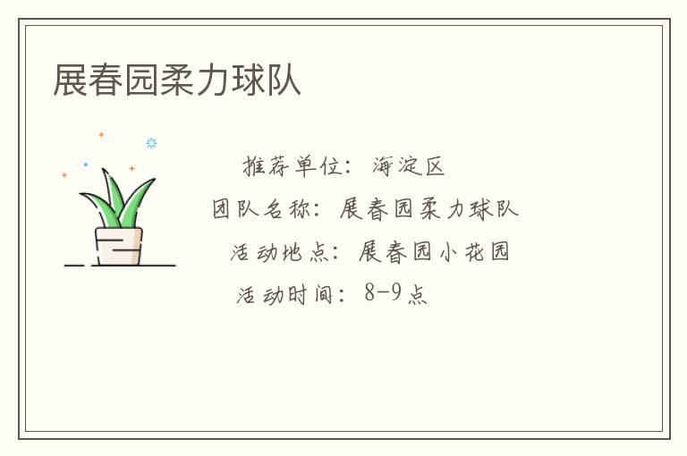 展春園柔力球隊(duì)