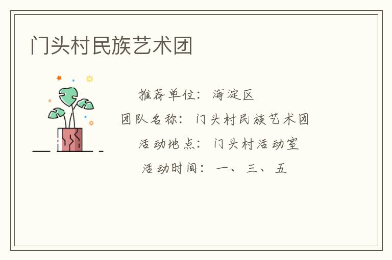 門頭村民族藝術團