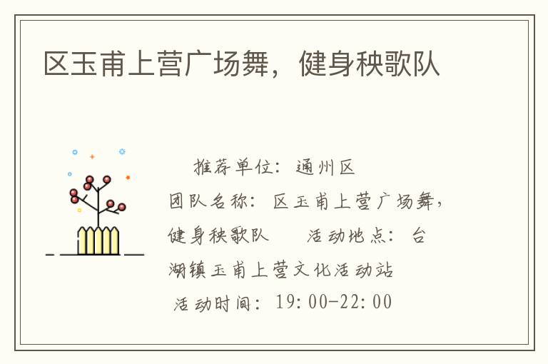 區(qū)玉甫上營廣場舞，健身秧歌隊(duì)