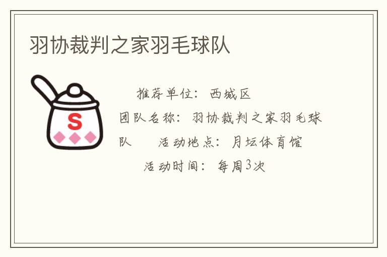 羽協裁判之家羽毛球隊