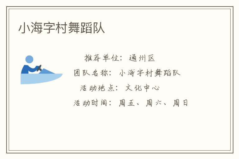 小海字村舞蹈隊