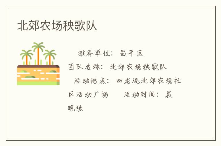 北郊農(nóng)場秧歌隊