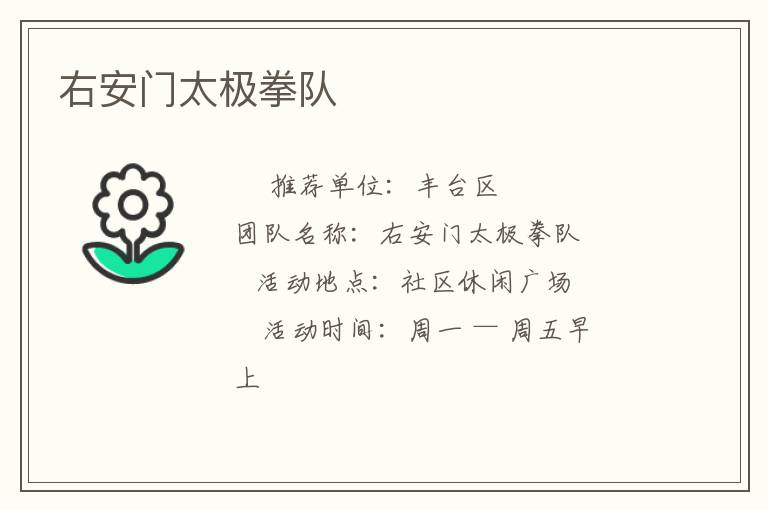 右安門太極拳隊(duì)