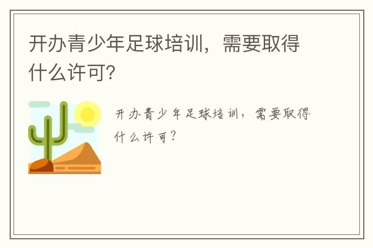 開辦青少年足球培訓，需要取得什么許可？
