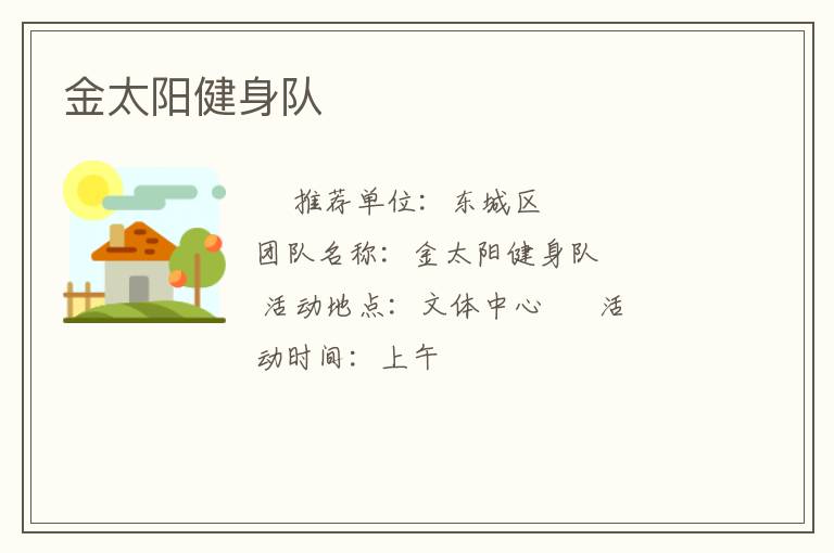 金太陽(yáng)健身隊(duì)