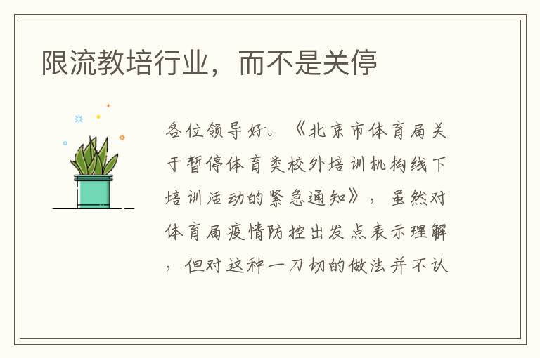 限流教培行業(yè)，而不是關停