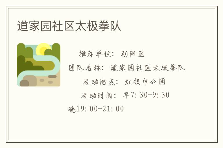 道家園社區(qū)太極拳隊(duì)