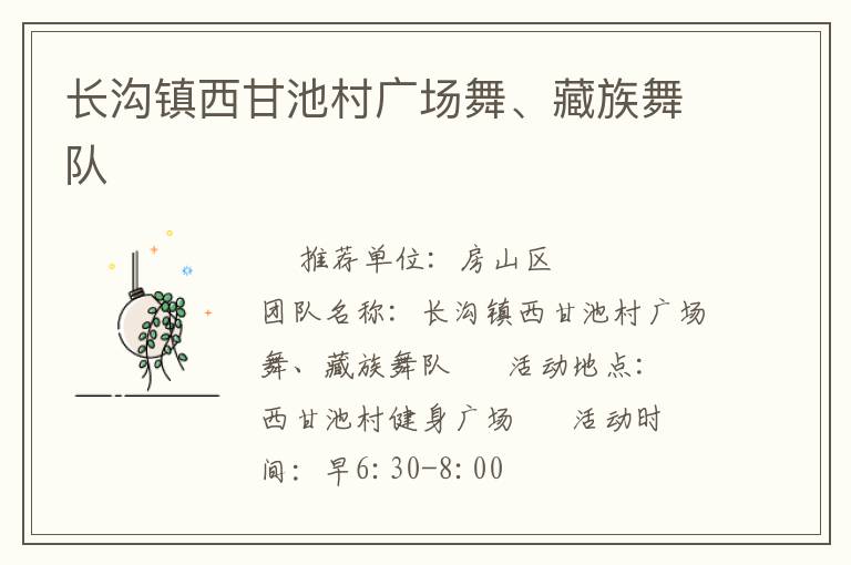 長溝鎮(zhèn)西甘池村廣場舞、藏族舞隊