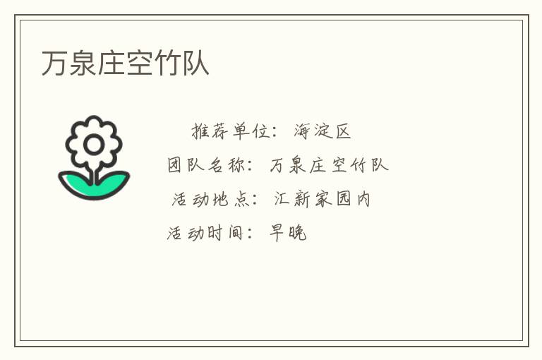 萬(wàn)泉莊空竹隊(duì)