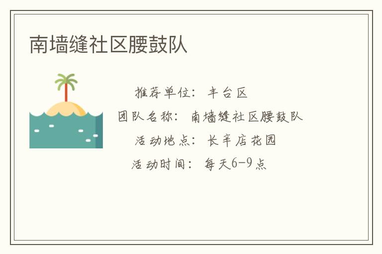 南墻縫社區(qū)腰鼓隊(duì)