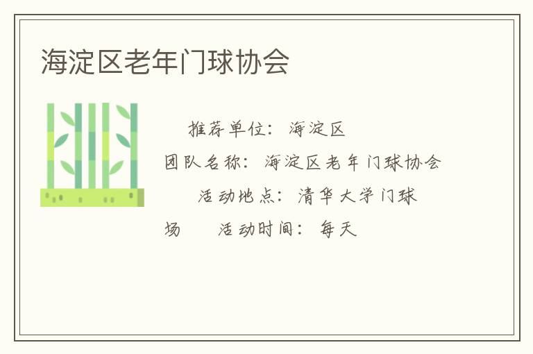 海淀區(qū)老年門(mén)球協(xié)會(huì)