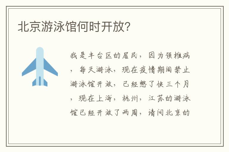 北京游泳館何時(shí)開放？