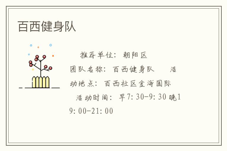 百西健身隊(duì)
