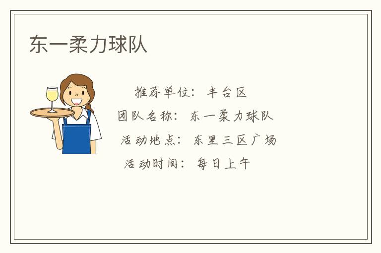 東一柔力球隊(duì)