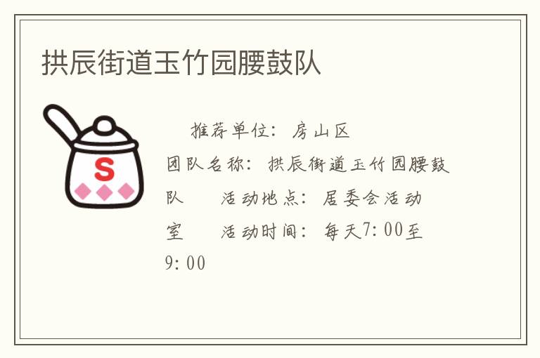 拱辰街道玉竹園腰鼓隊(duì)