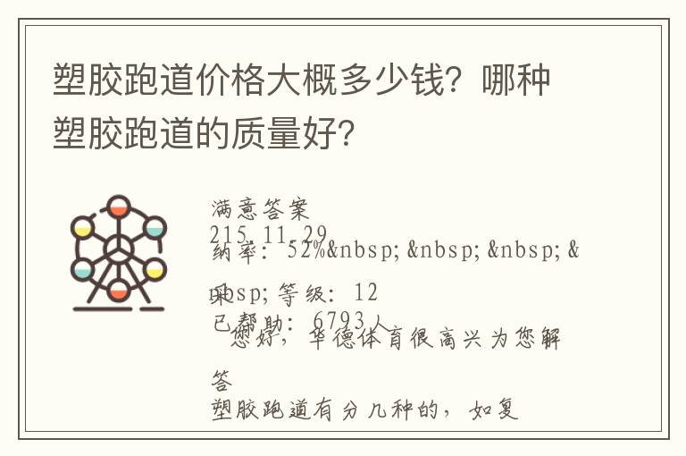 塑膠跑道價(jià)格大概多少錢？哪種塑膠跑道的質(zhì)量好？