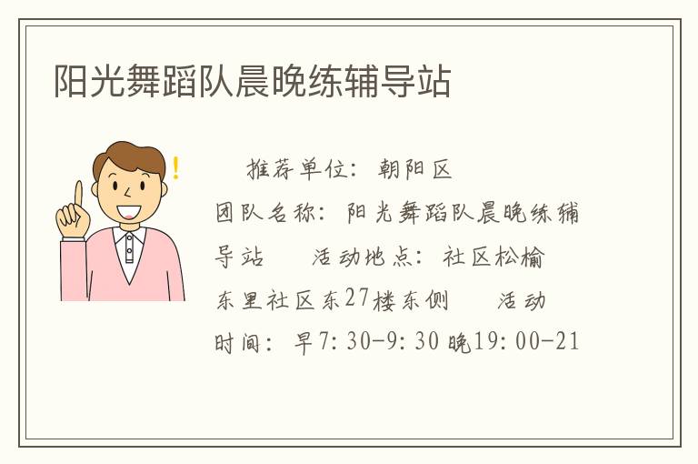 陽光舞蹈隊晨晚練輔導站