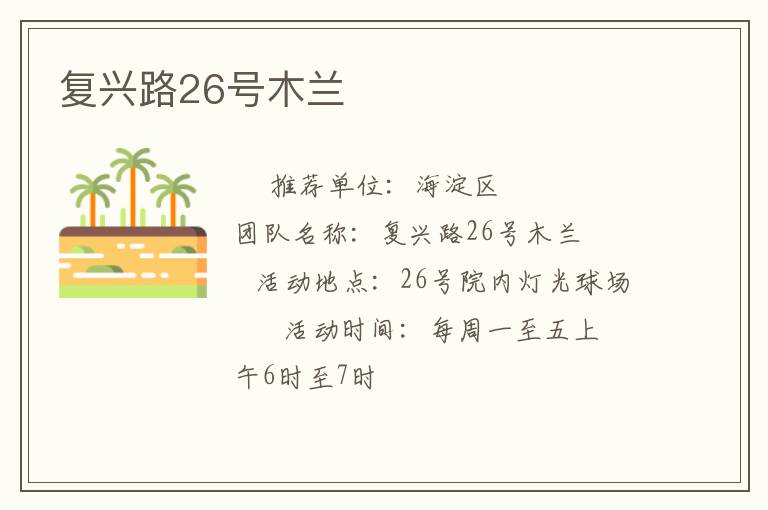 復(fù)興路26號(hào)木蘭